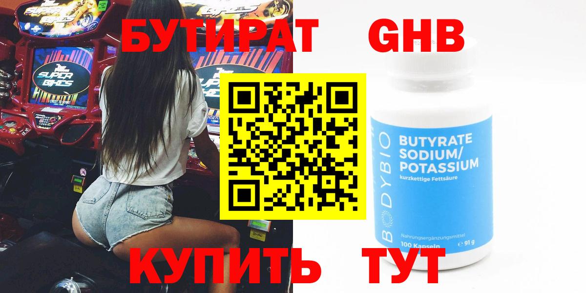 Прокопьевск  Бутират GHB  Вход с VPN 