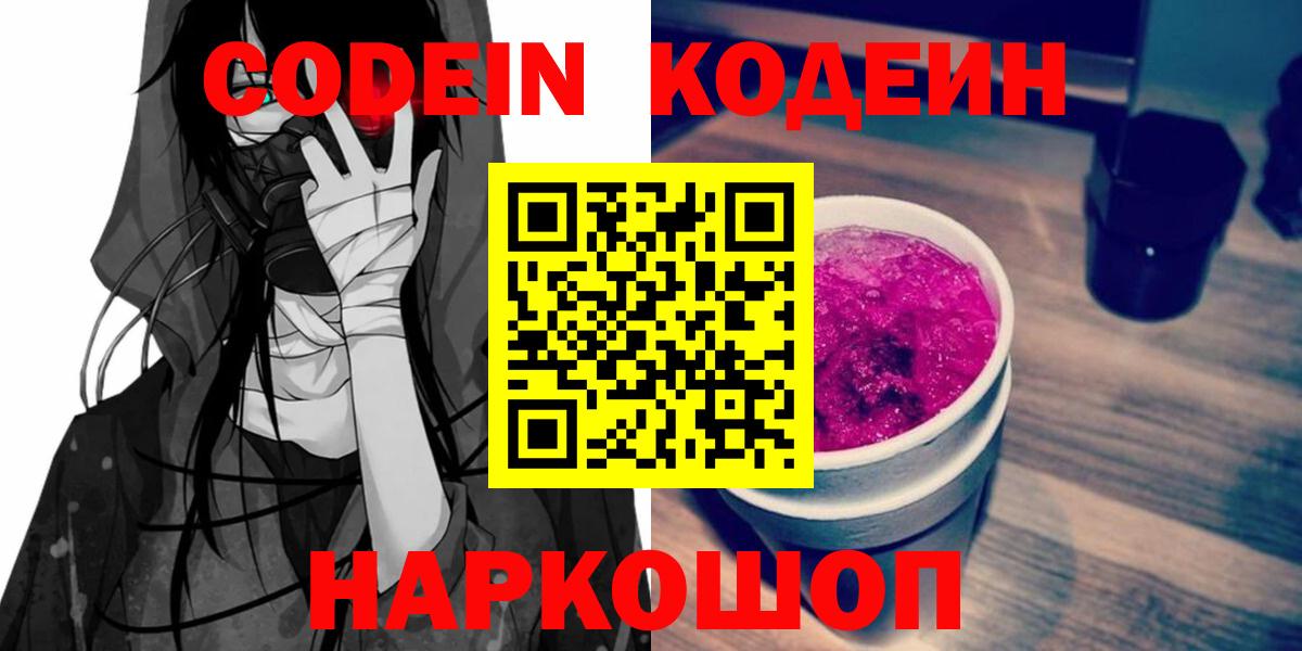 Кодеин напиток Lean (лин) Прокопьевск