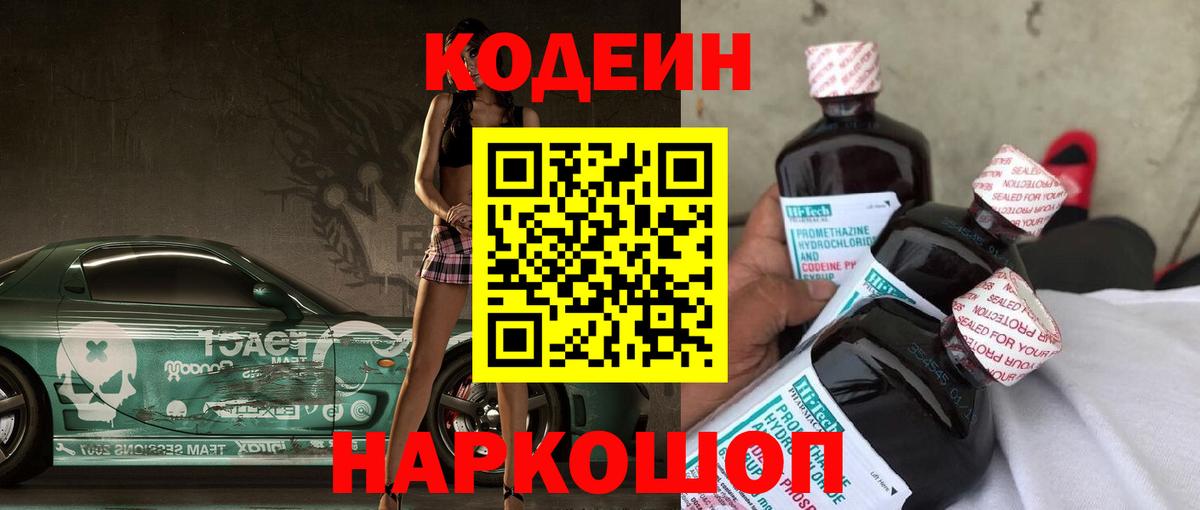 как найти наркотики  Кодеин напиток Lean (лин)  Вход с VPN  Codein Purple Drank  Прокопьевск 